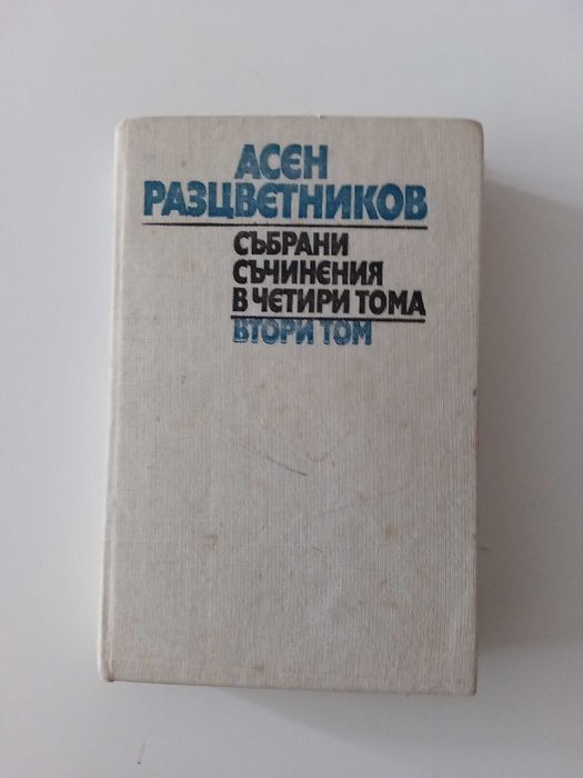 Асен Разцветников - Събрани съчинения - 2 том