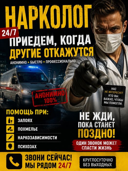 Нарколог на дому