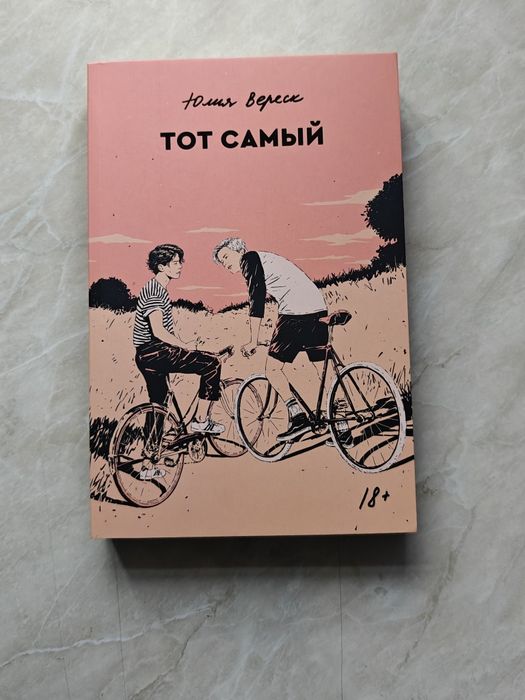 книга «тот самый»