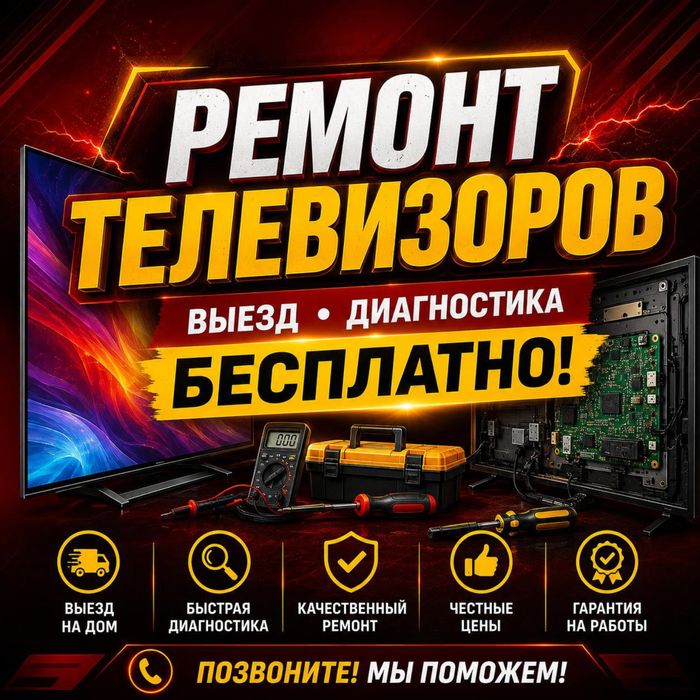Ремонт телевизоров, качественный ремонт, оригинальные запчясти!