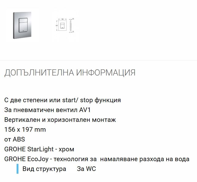 Бутон за WC Grohe