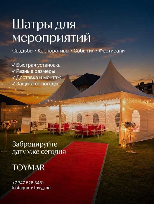 Той, свадьба, юбилей аренда шатёр под ключ