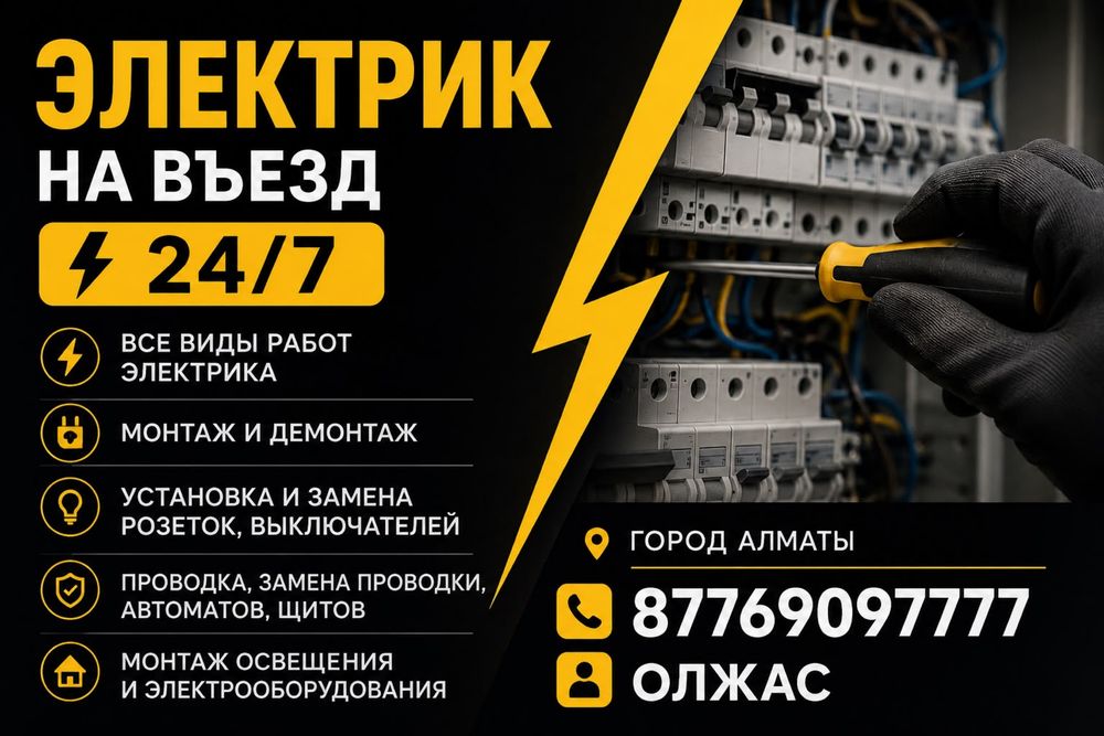Электрик 24/7 с опытом более 15 лет
