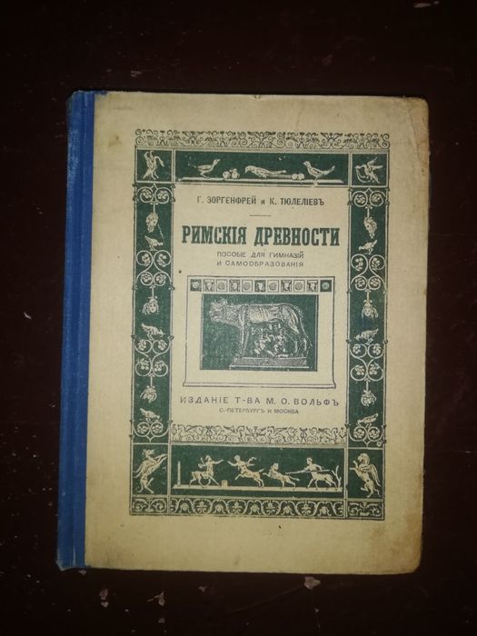 Зоргенфрей, Тюлелиев "Римские древности"