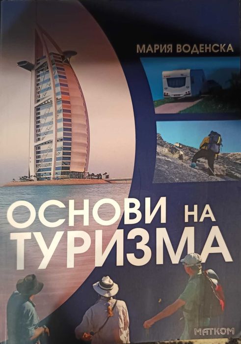 Учебна литература по туризъм, реклама и комуникации