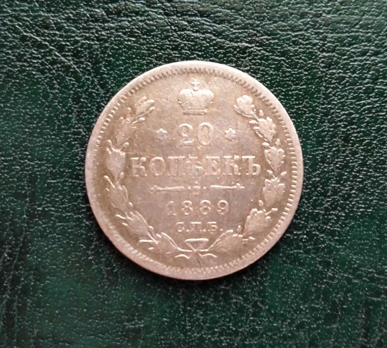 20 копеек 1889 года.