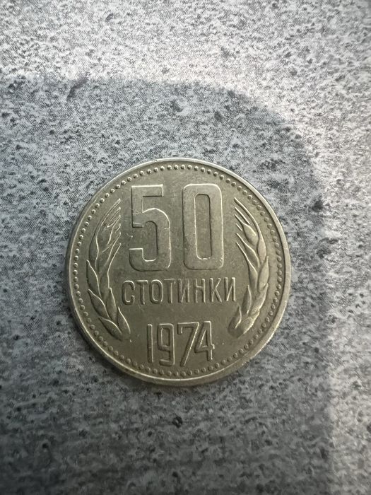 Петдесет стотинки 1974