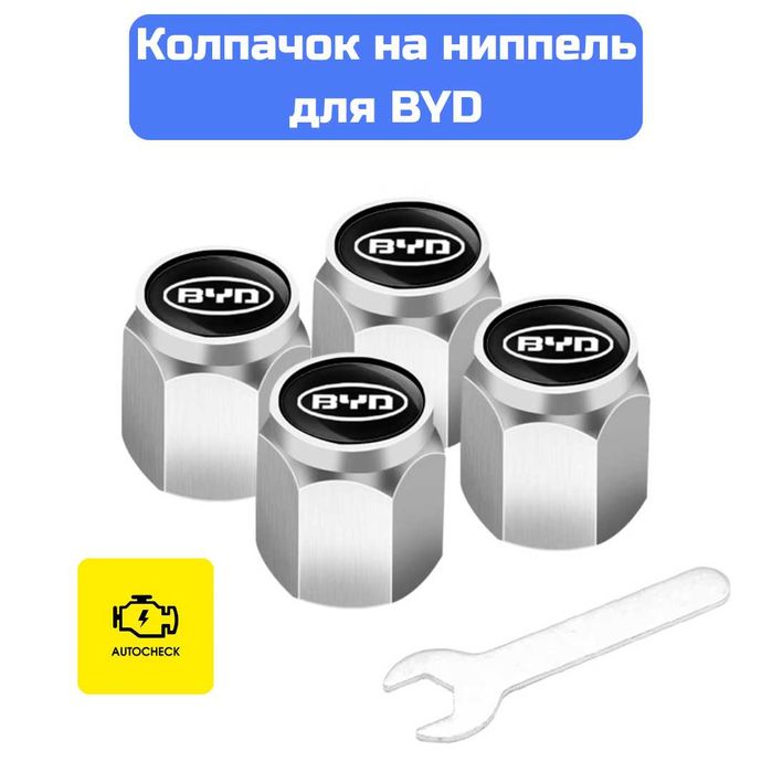Колпачок на ниппель для BYD от «Autocheck.Shop»