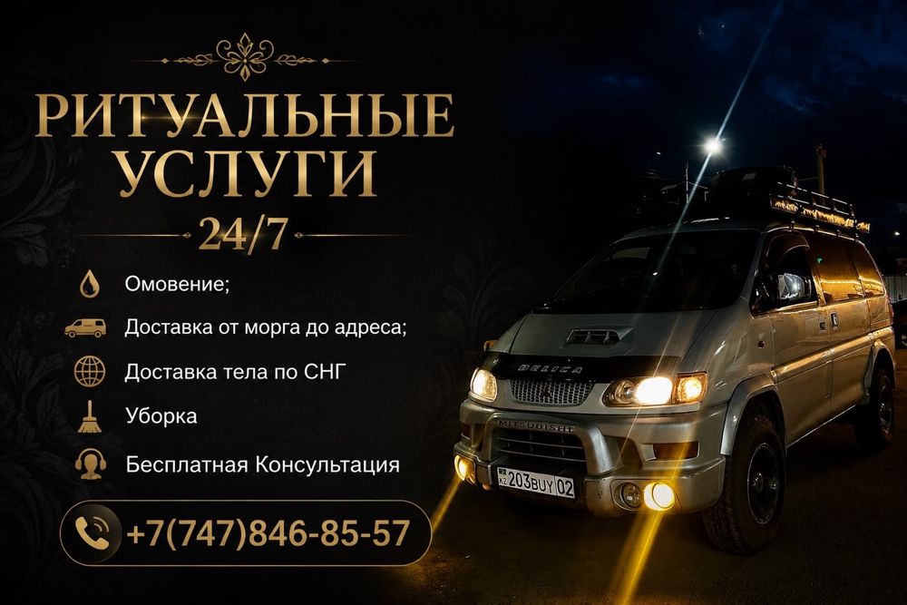 Катафалк, ритуальные услуги 24/7