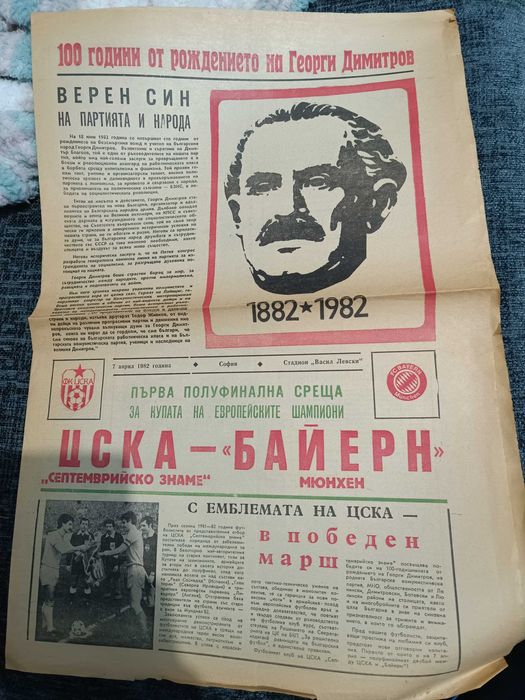 Програма ЦСКА Байерн