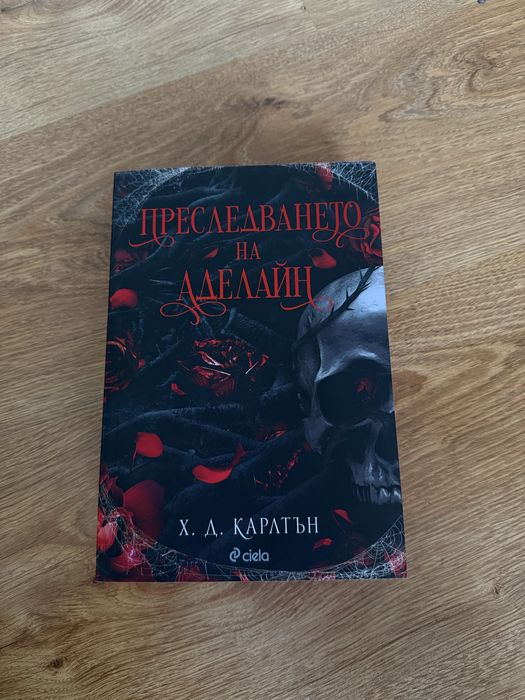 Книги - Белязан, Пленена ,Дързост , Преследването на Аделайн, Безмилостни създания, Обратни мисли
