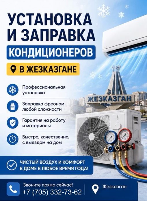 Установка, чистка, демонтаж кондиционеров в Жезказгане