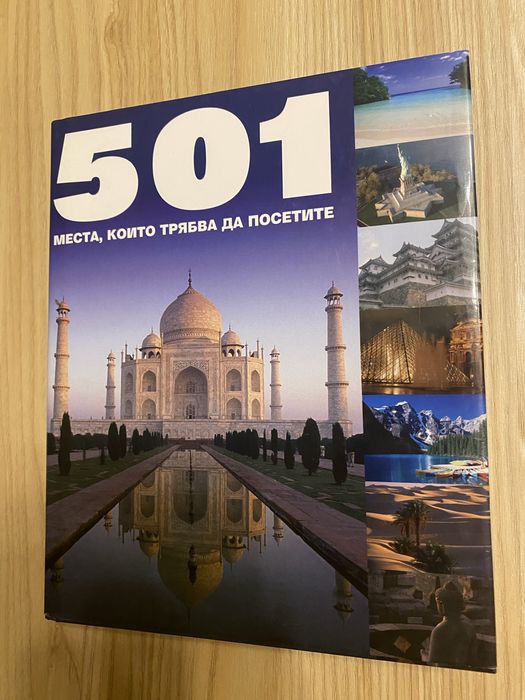 Книга 501 места, които трябва да посетите