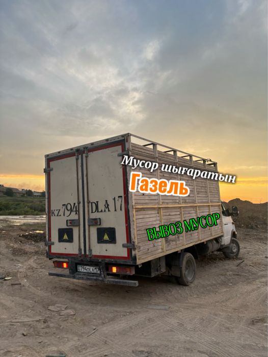 Вывоз мусор/Газель/Паркинг/Шымкент