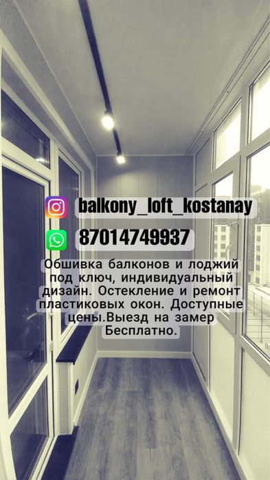 Балкон под ключ, лоджии, пластиковые окна, ремонт окон, сложные откр