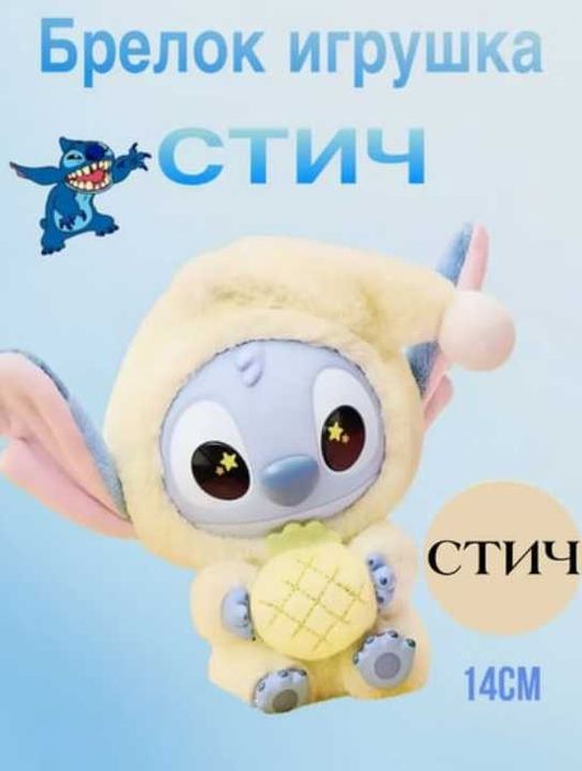 Стич игрушка брелок Stich Miniso Disney o‘yinchog‘i