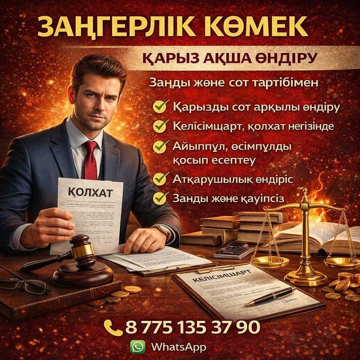Заңгерлік көмек!