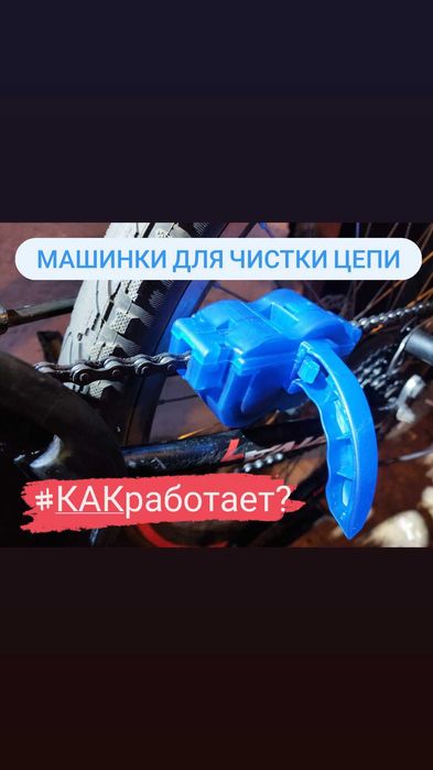 Машинки для чистки цепи!