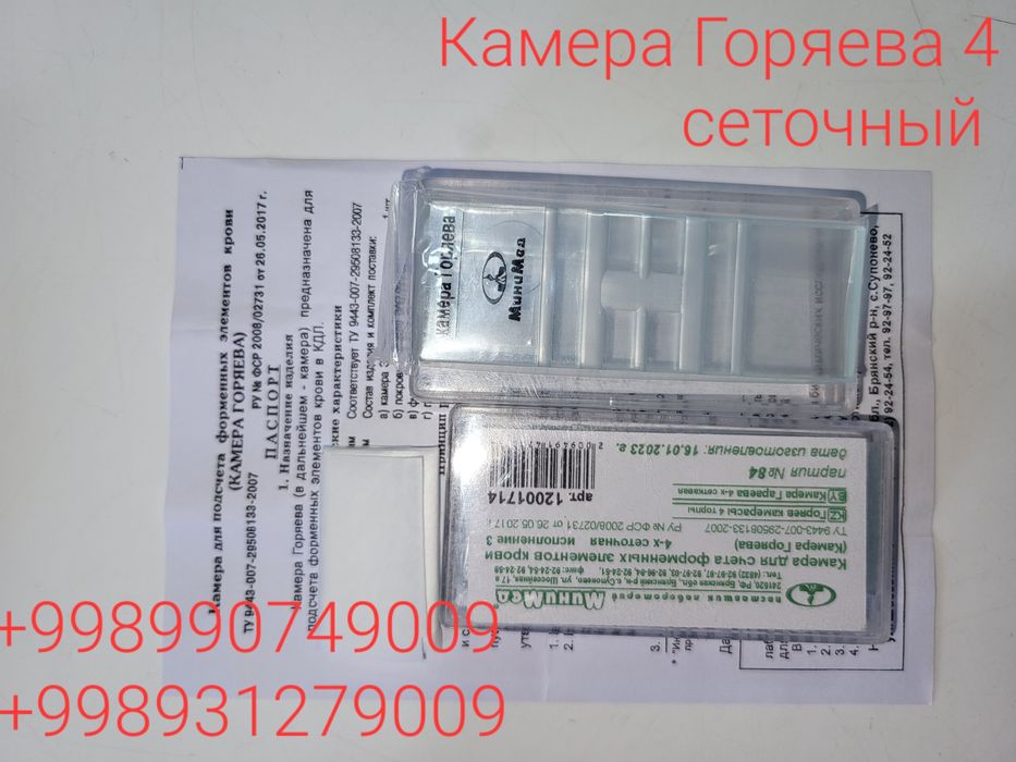 Камера Горяева 4 сеточный