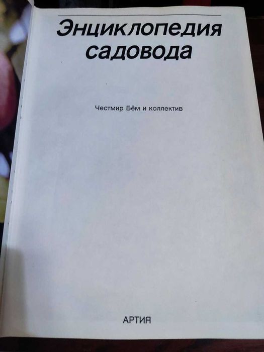 Редкая энциклопедия садовода