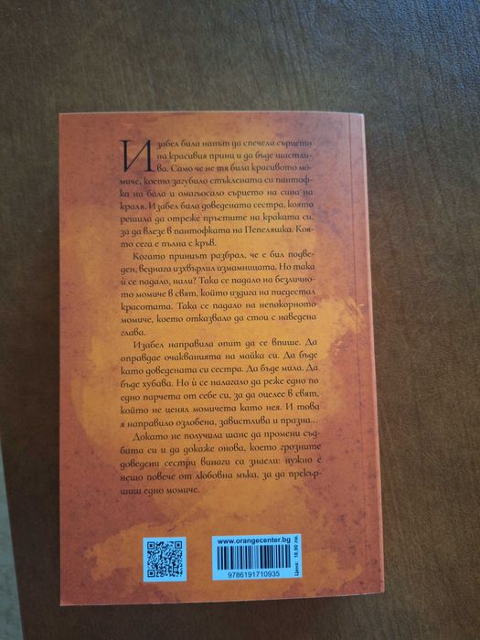 Книга: Доведената сестра