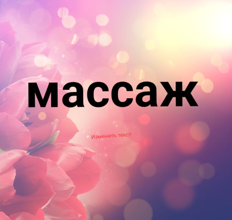 Классический массаж. Пилинг.
