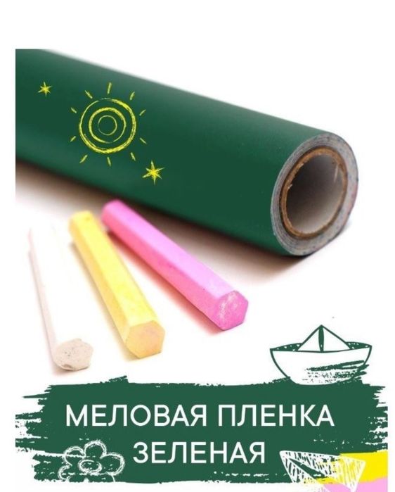 Меловая доска самоклеющаяся