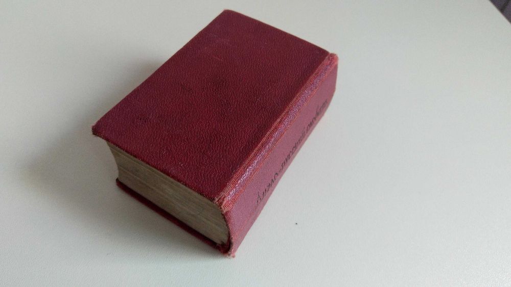 джобен речник (3 бр.)