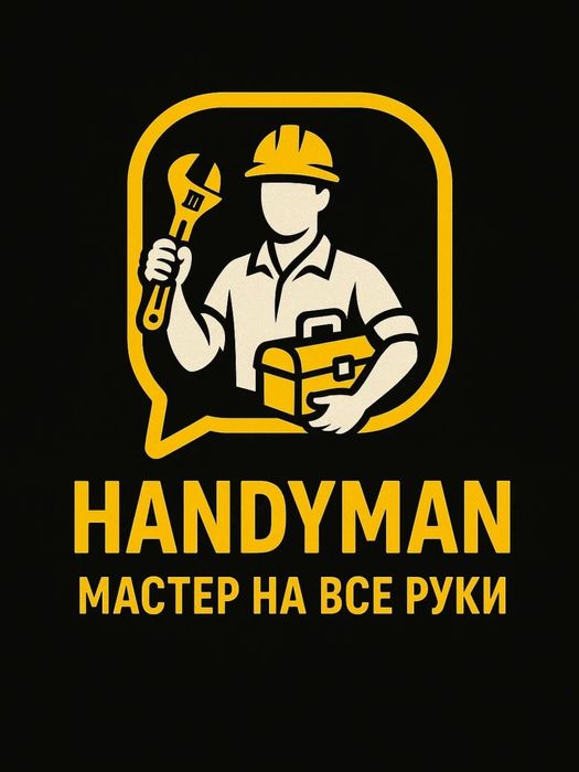 Хэндимэн-специалисты