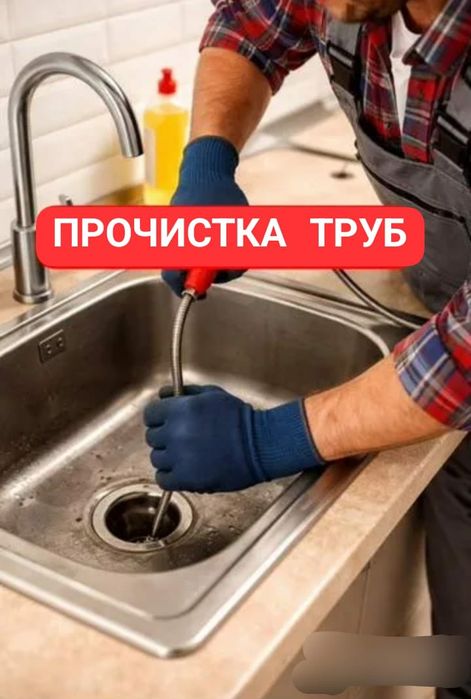 Прочистка канализации Сантехник 24/7 Гидро чистка Аппарат