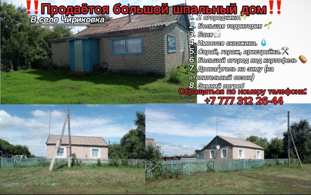 Продам дом.Есильский район.Чириковка