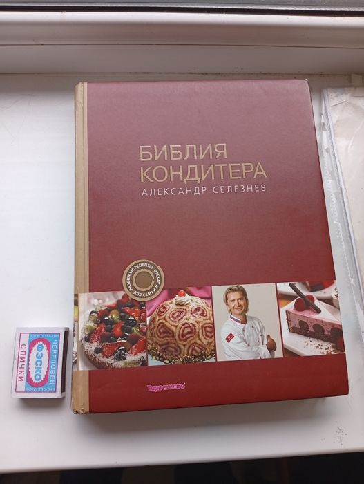 Кулинарная Книга "Библия кондитера"