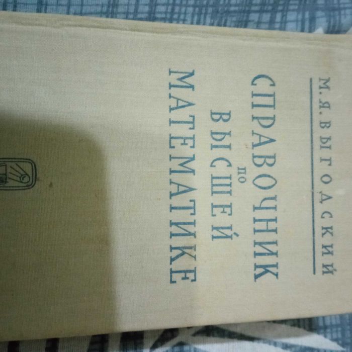 Книга по высшей математике.