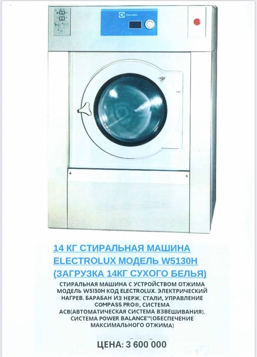 Продам профессиональное оборудование для прачечных Electrolux