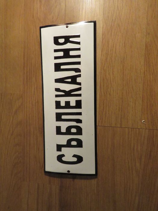 рядка емайлирана табела 12 броя   - 175лв за брой.