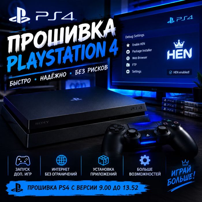 Прошивка плейстейшн 4