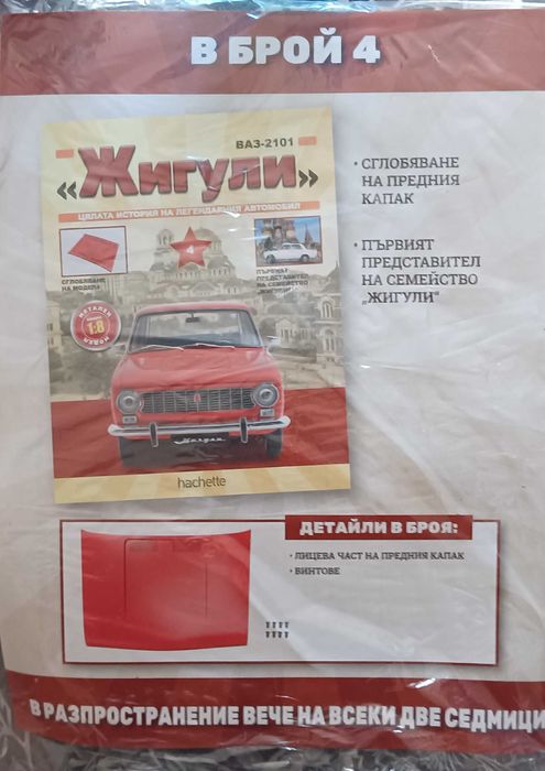 списание "Жигули" 3-ти и 4-ти брой