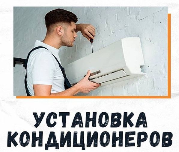 УСТАНОВКА И РЕМОНТ Кондиционеров!!!