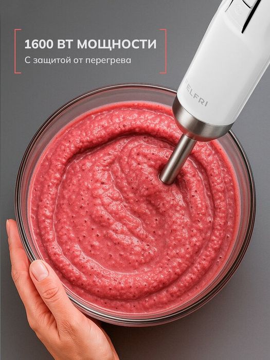 Блендер FELFRI, погружной, 1600Вт, 12 скоростей, с LED индикатором, бе