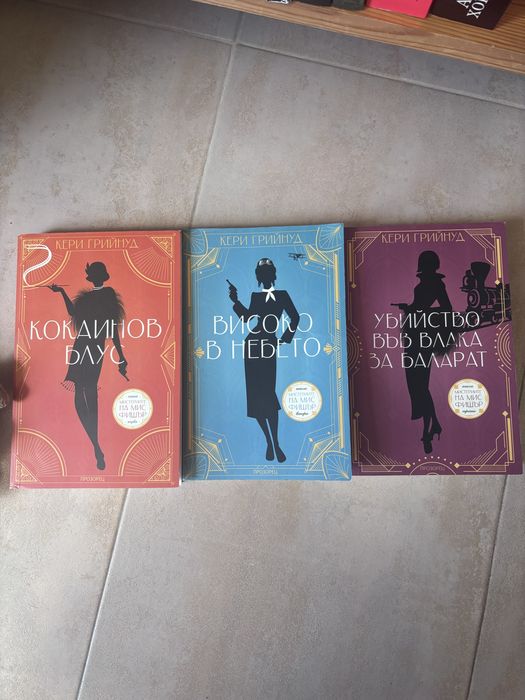 Хелена Диксън /Кери Грийнуд /Агата Кристи —Всички 22€