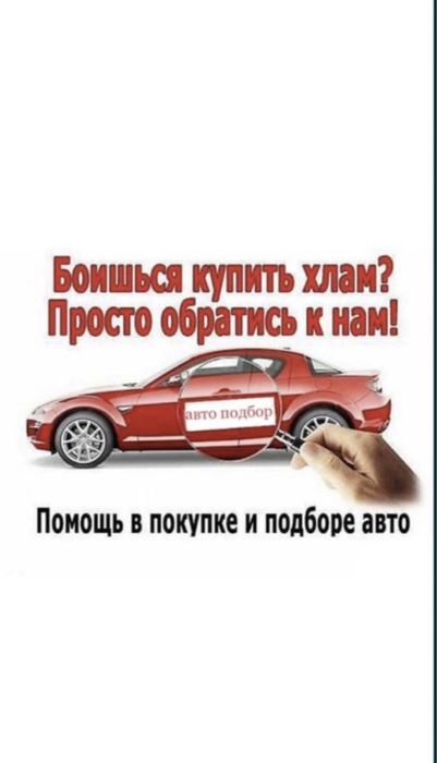 АвтоЭксперт,Автоподборщик!