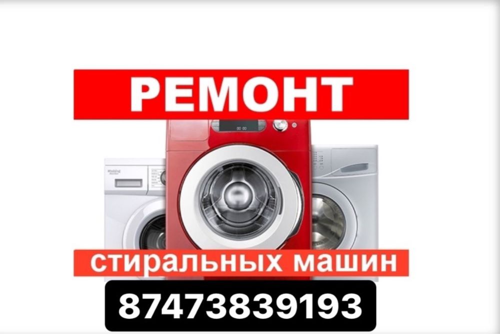 Ремонт стиральных машин Качественно