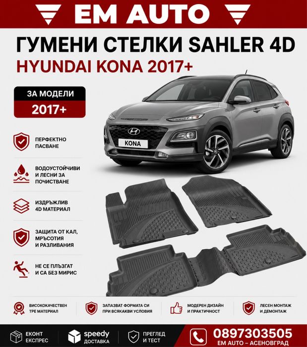 Гумени стелки Sahler 4D за Hyundai Kona 2017+