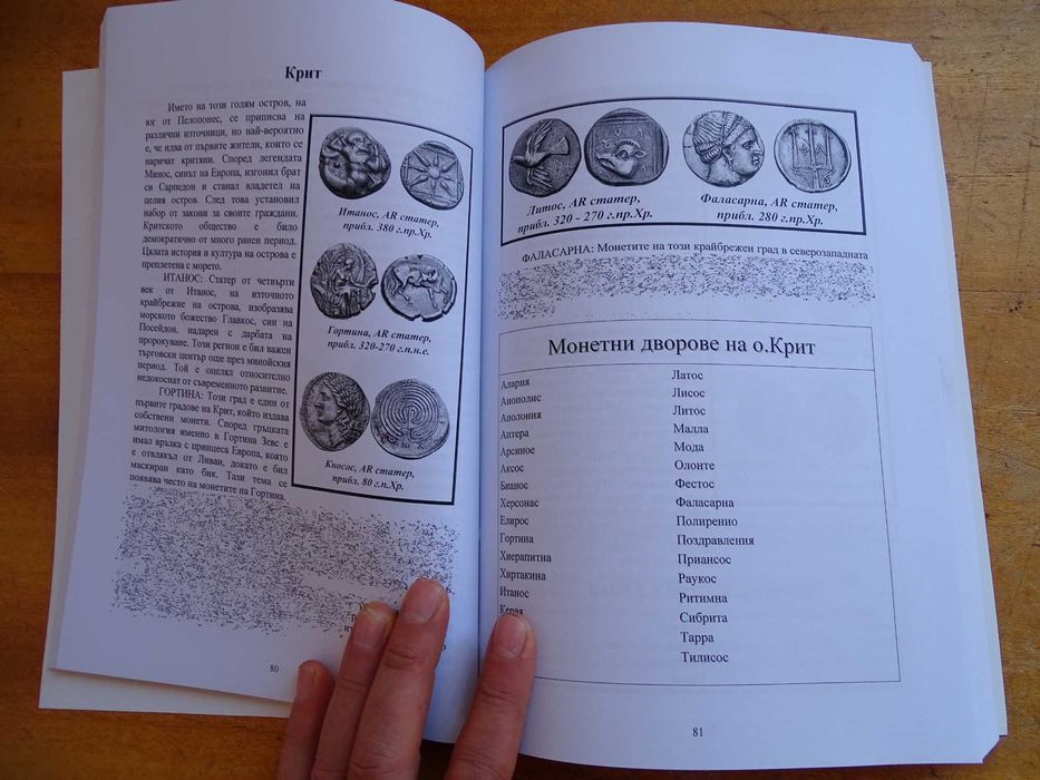Книга за древните гръцки монети