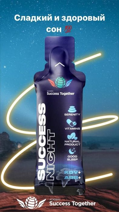 Клеточное питание Success night