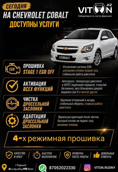 Прошивка Шевроле Кобальт Chevrolet Cobalt