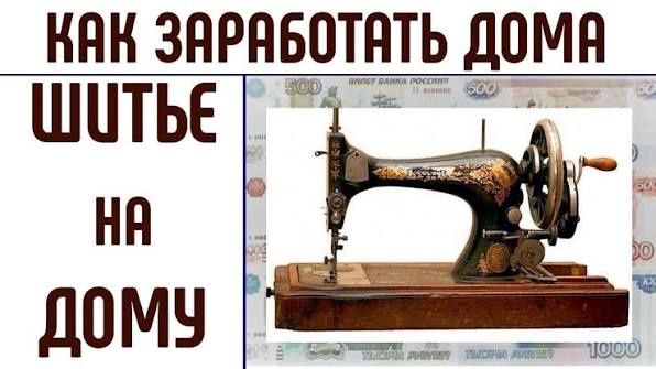 Я профессионально занимаюсь пошивом на заказ у себя дома.