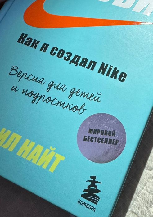 Мотивирующая книга для подростков — История Nike