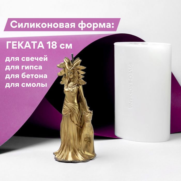 Силиконовая форма: Геката