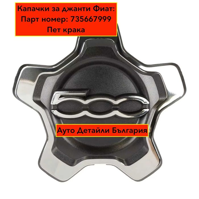 Капачки за Фиат джанти 500Х / 500